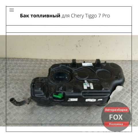 Продам: Бак топливный для Chery Tiggo 7