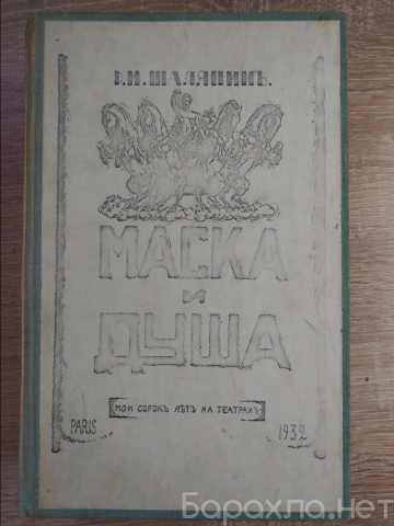 Продам: Книга "Маска и душа" 1932 г