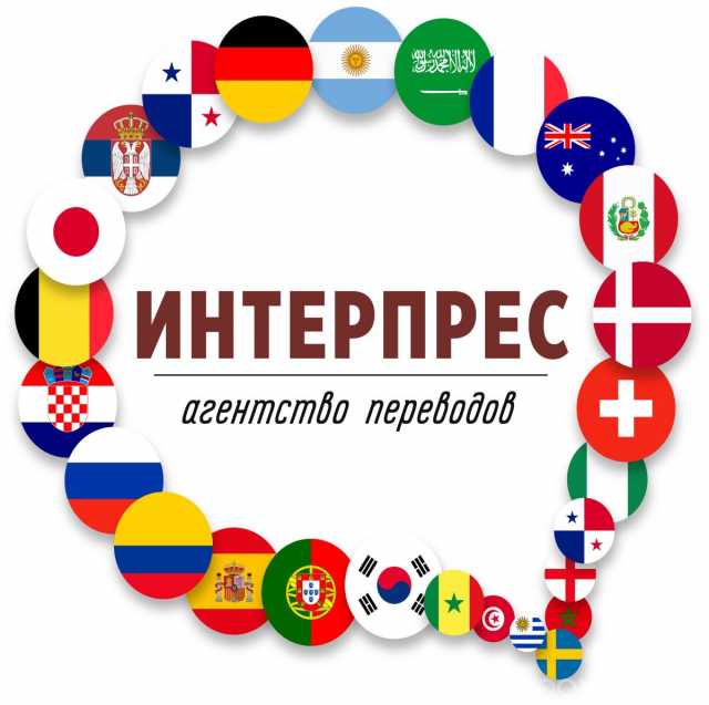 Предложение: Агентство переводов «ИНТЕРПРЕС»