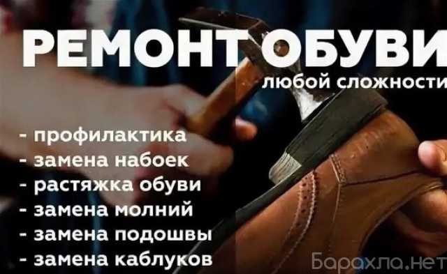 Предложение: Ремонт обуви,сумок