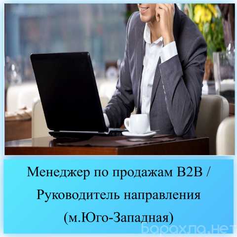 Вакансия: Региональный менеджер (м. Юго-Западная)