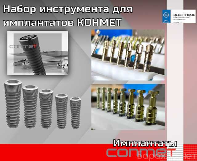Продам: Набор инструмента для имплантатов КОНМЕТ