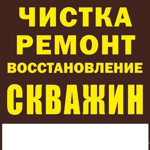 Предложение: Чистка, ремонт, скважин на воду