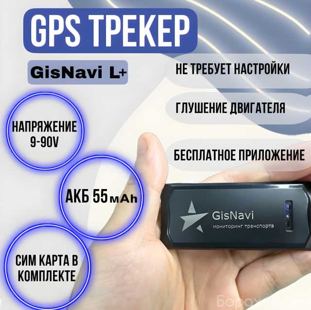 Продам: Gps/Глонасс трекер GisNavi L+