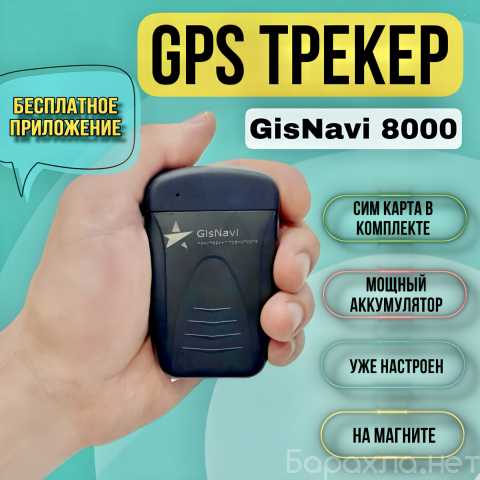 Продам: GPS/Глонасс маяк трекер GisNavi 8000