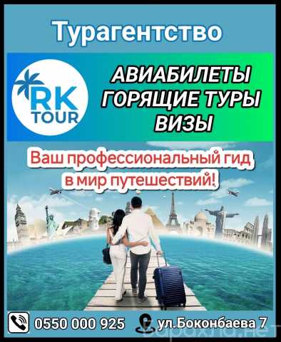 Предложение: Турагентство "RK tour". Путешествуйте вм