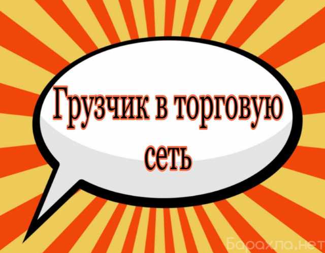 Ищу работу: Грузчик на магазин