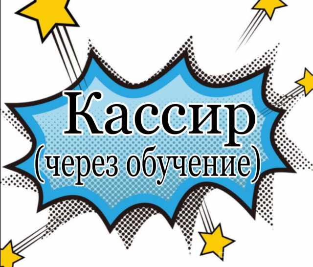 Ищу работу: Кассир в магазин (через обучение)