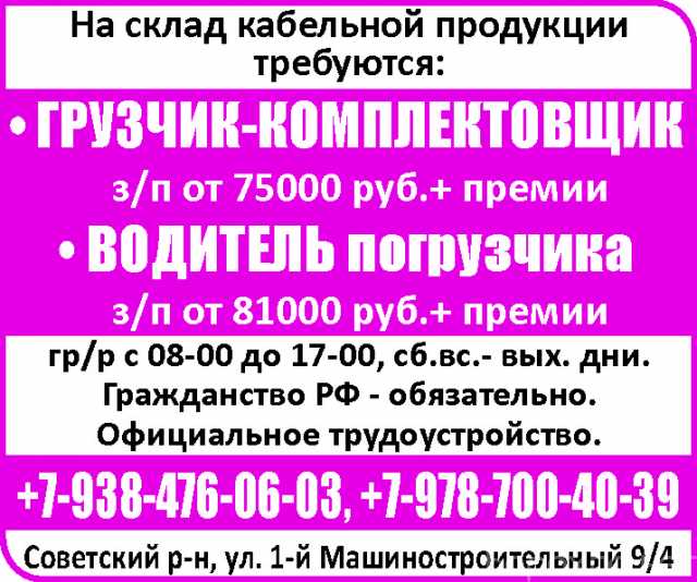 Вакансия: ГРУЗЧИК-КОМПЛЕКТОВЩИК, ВОДИТЕЛЬ погрузчи