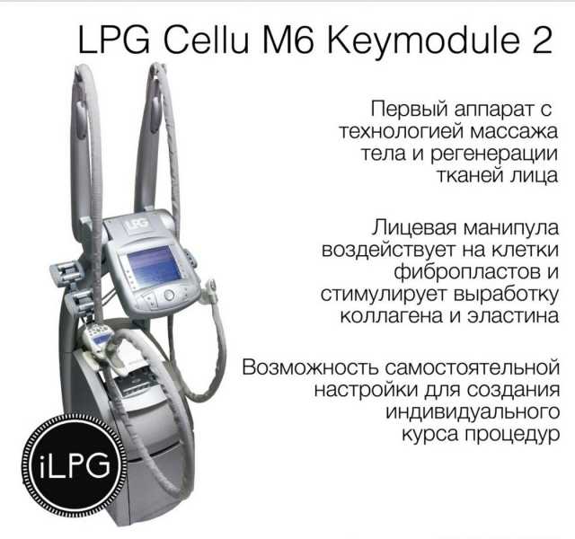 Продам: Аппарат LPG Cellu M6 Keymodule 2