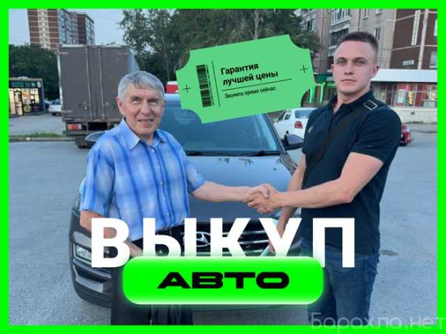 Предложение: Срочный выкуп автомобилей