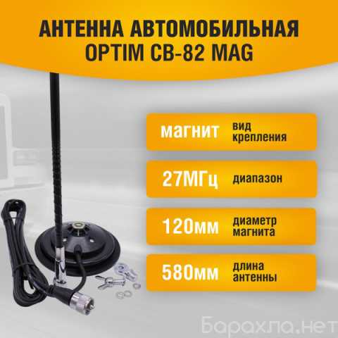 Продам: Антенна автомобильная Optim CB-82 Mag