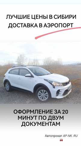 Предложение: Аренда KIA RIO X- LINE в Шерегеш суточно