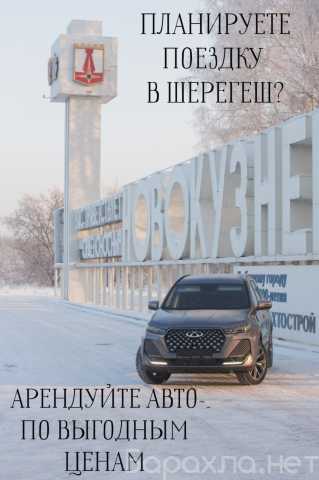 Предложение: Аренда Chery Tiggo в Новокузнецке
