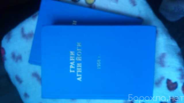 Продам: книги грани агни йоги