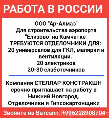 Вакансия: Работа в России. Требуются отделочники