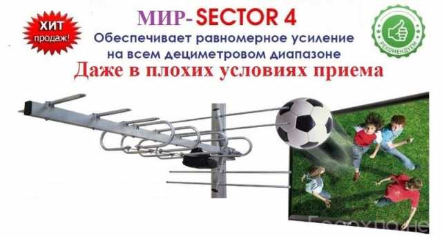 Продам: Антенна Sector 4 (DVB T2)