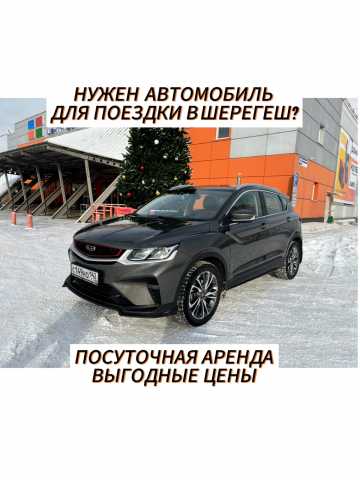 Предложение: Аренда GEELY COOLRAY в Новокузнецке