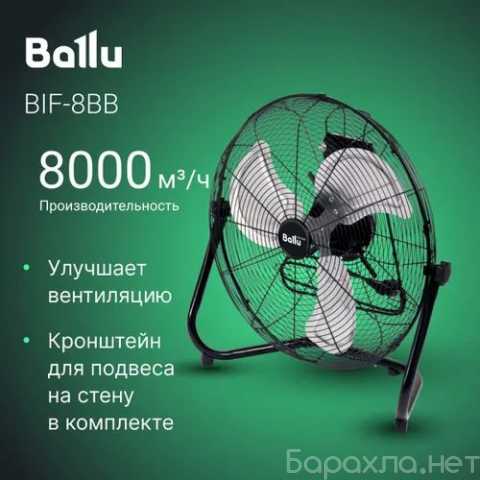 Продам: Вентилятор напольный Ballu BIF-8BB