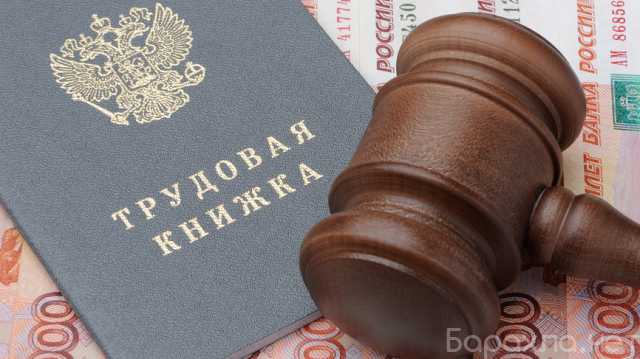 Предложение: Услуги трудового юриста. Решение трудовых споров в Перми