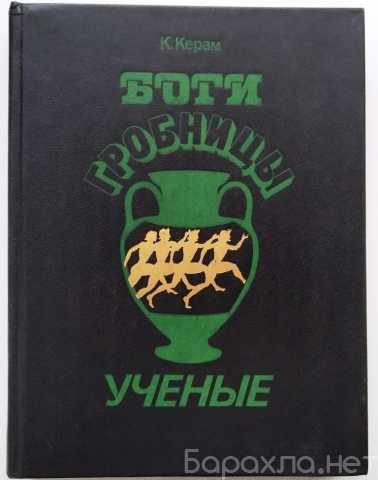 Продам: Боги, гробницы, ученые. Керам К. 1994 г