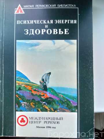 Продам: психическая энергия и здоровье