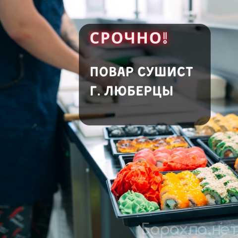 Вакансия: ПОВАР-СУШИСТ ЛЮБЕРЦЫ