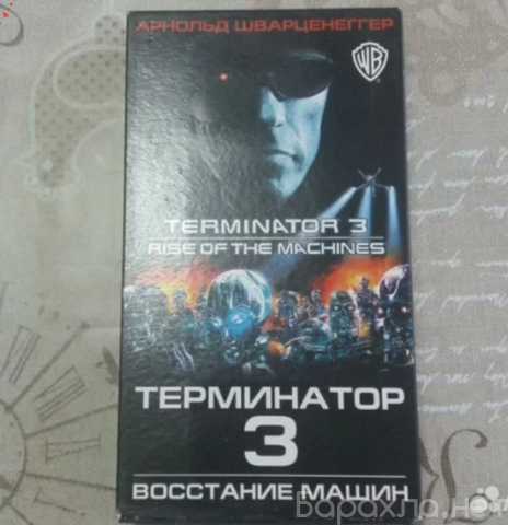 Продам: Видеокассета vhs с фильмом Терминатор 3