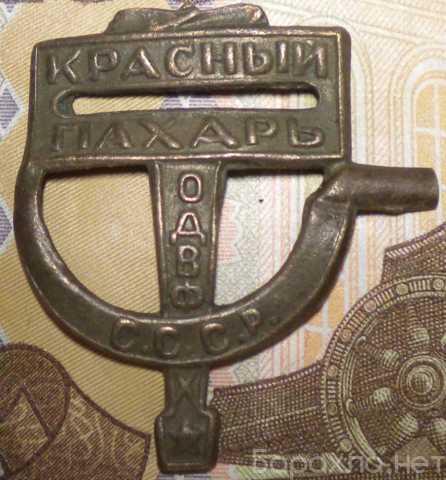 Продам: Знак одвф «Красный пахарь». 1923 г