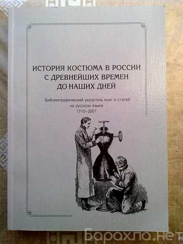 Продам: История костюма в России 1710-2007