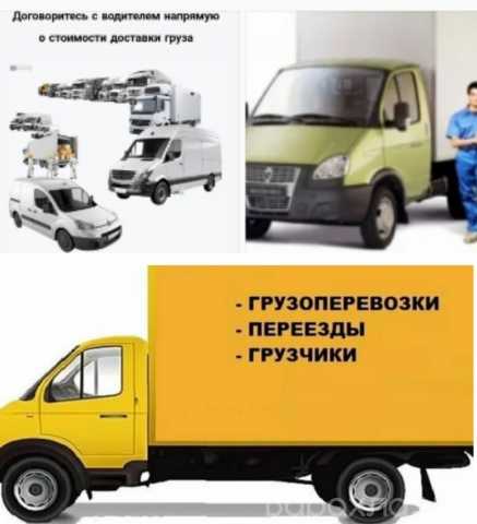 Предложение: Услуги по перевозке грузов по России