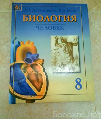 Продам: Биология. Человек. 8 класс, Драгомилов