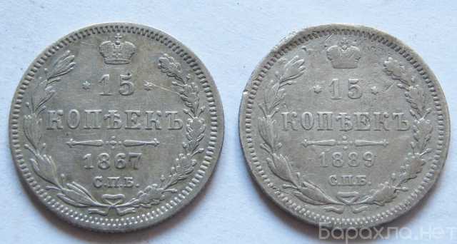Продам: 15 копеек 1867/1889гг