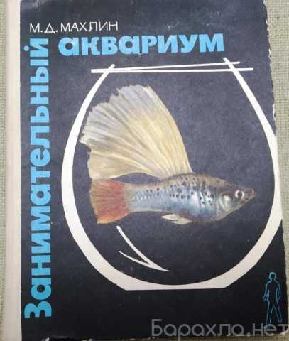 Продам: Занимательный аквариум Махлин М. 1976 го