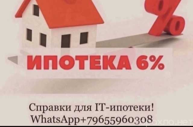 Предложение: Справки для IT-ипотеки