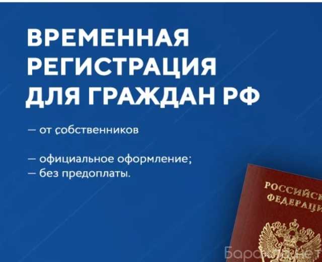 Предложение: ВРЕМЕННАЯ РЕГИСТРАЦИЯ ГР.РФ