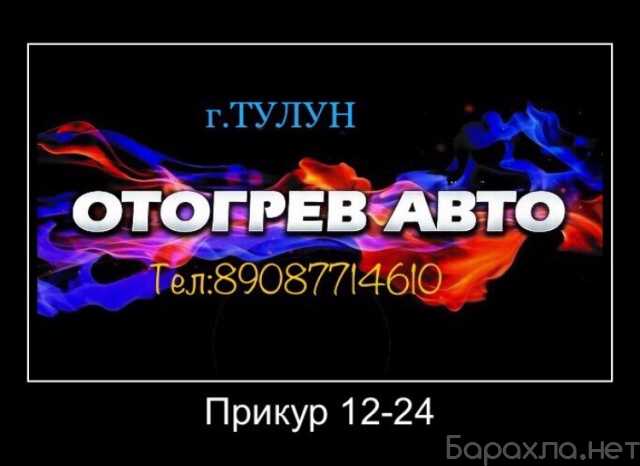 Предложение: Отогрев авто,прикур12-24,аварийное вскр