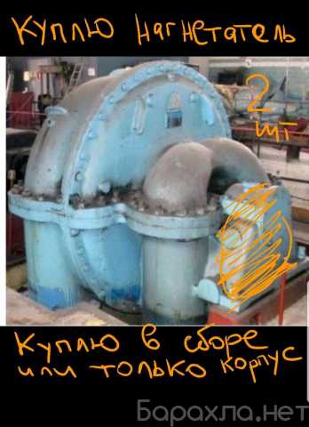 Куплю: Куплю нагнетатель Н-750-23-6 (или -8)