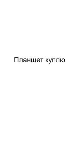 Куплю: планшет