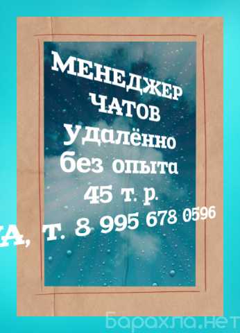 Вакансия: Сотрудник по ведению чатов