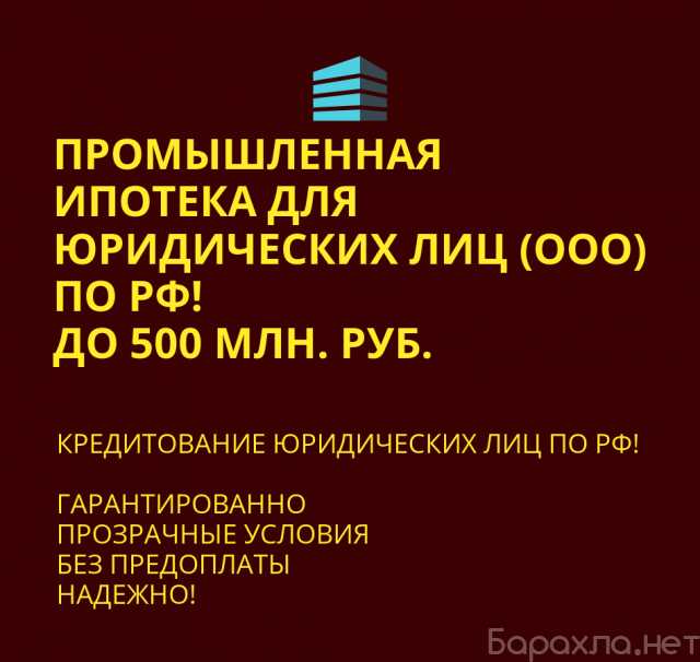 Предложение: Промышленная ипотека для Юридических лиц