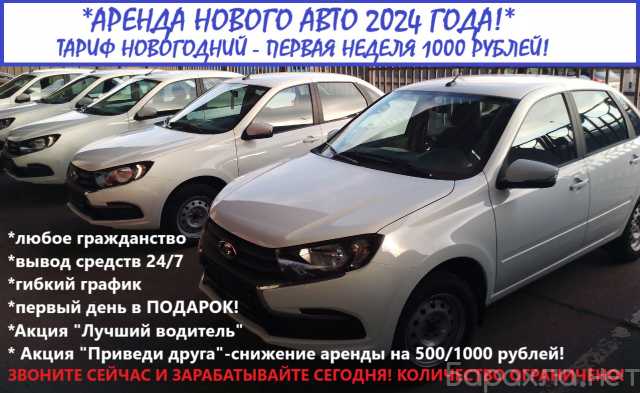 Предложение: Аренда авто Лада Гранта 2024 доставка