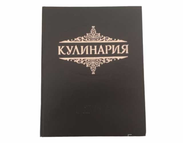 Продам: «Кулинария». Суперкнига для гурманов