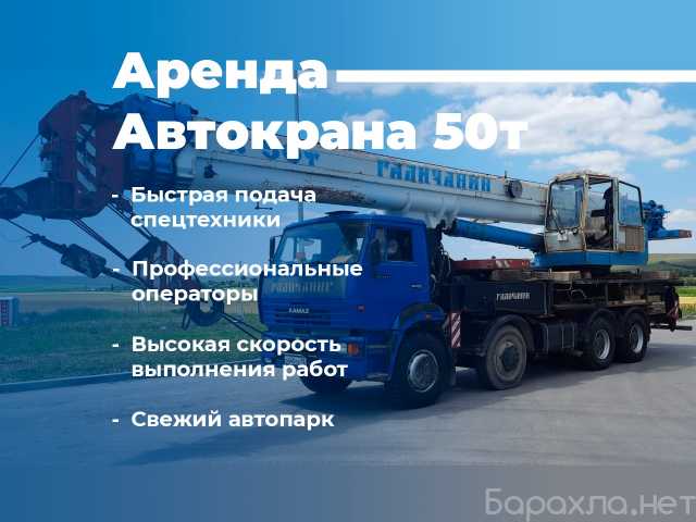 Предложение: Аренда автокрана 50 тонн