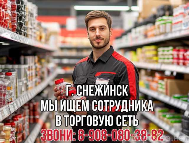 Требуется: Сотрудник в торговую сеть (без опыта)