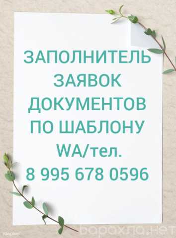 Вакансия: Заполнитель заявок/документов.Подработка
