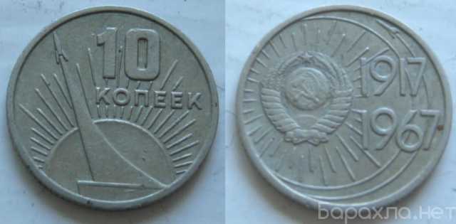 Продам: 10 копеек 1967г 50 Лет Октября