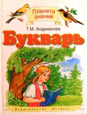 Продам: Букварь. Андрианова Т.М. Изд-во Астрель