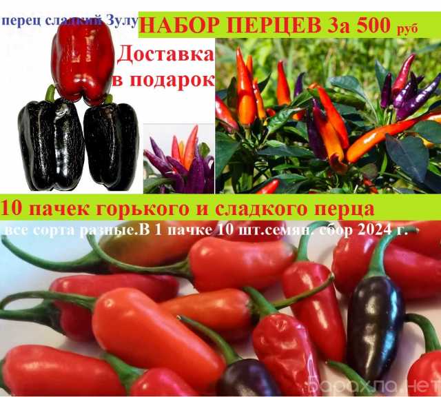 Продам: Семена перцев набор