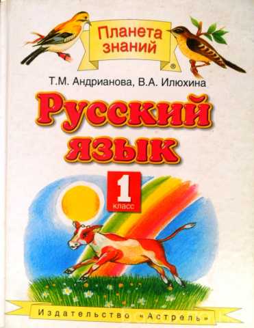 Продам: Русский язык. Андрианова Т.М. Илюхина В